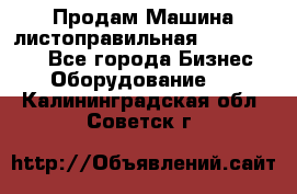 Продам Машина листоправильная UBR 32x3150 - Все города Бизнес » Оборудование   . Калининградская обл.,Советск г.